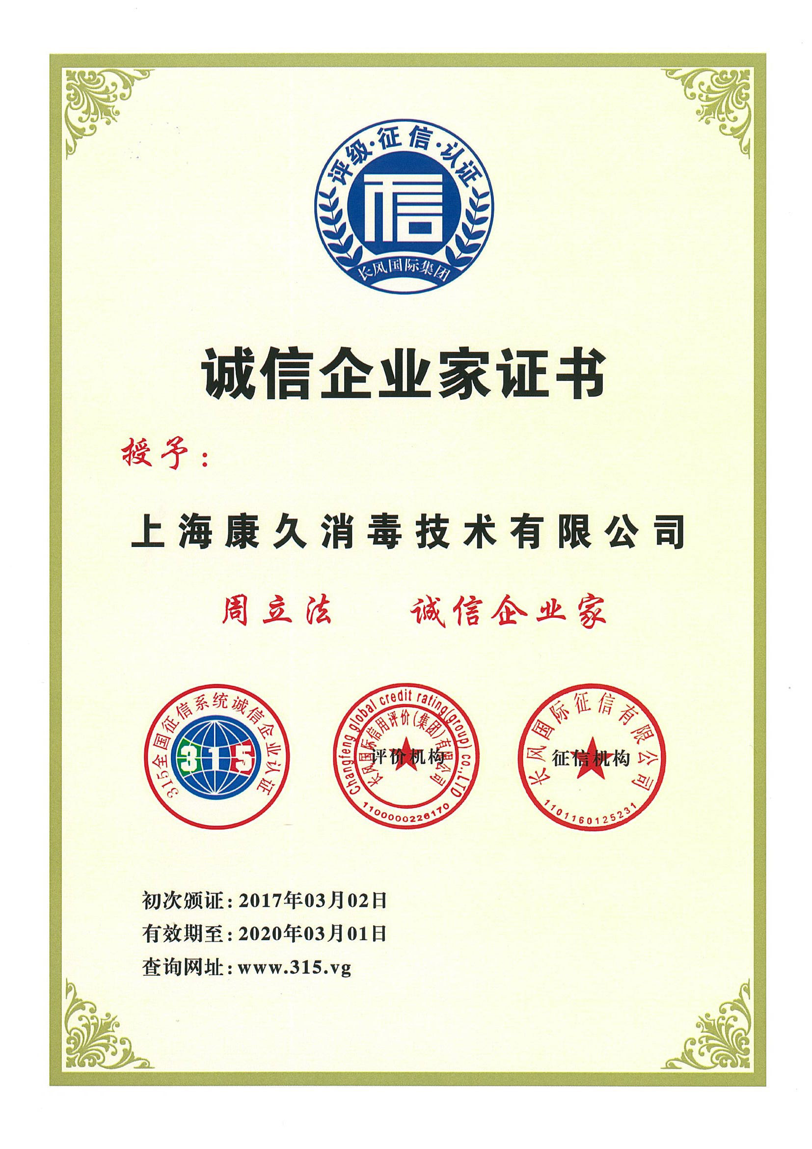 “万州诚信企业家证书